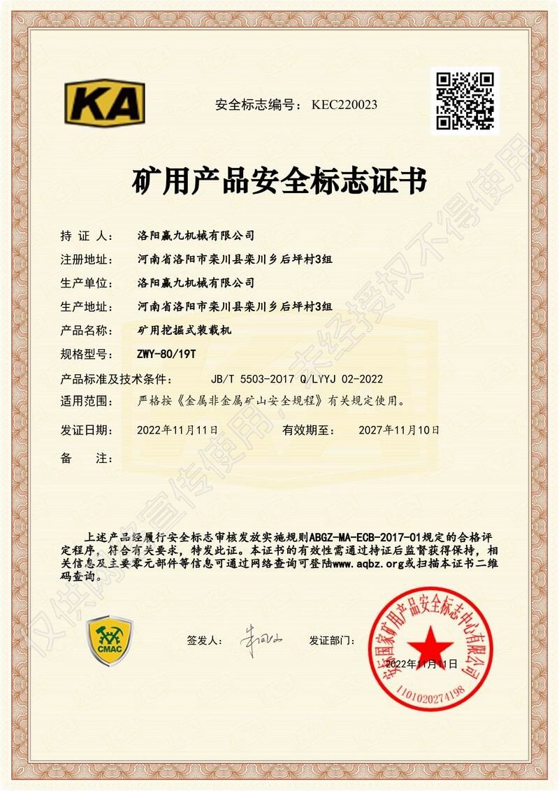礦用產(chǎn)品安全標(biāo)志證書(shū)